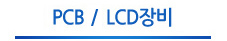 PCB / LCD장비